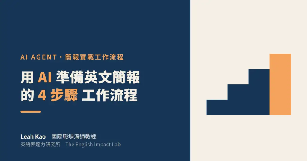 用 AI 準備英文簡報的 4 步驟工作流程｜Leah Kao 國際職場溝通教練｜英語表達力研究所