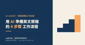 用 AI 準備英文簡報的 4 步驟工作流程｜Leah Kao 國際職場溝通教練｜英語表達力研究所