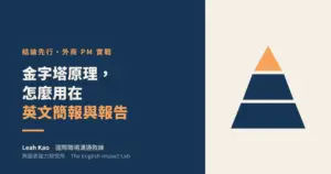 金字塔原理怎麼用在英文簡報與報告｜Leah Kao 國際職場溝通教練｜英語表達力研究所