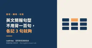 英文簡報句型不用背一百句：開場、轉場、收尾各記 3 句就夠｜Leah Kao 國際職場溝通教練｜英語表達力研究所