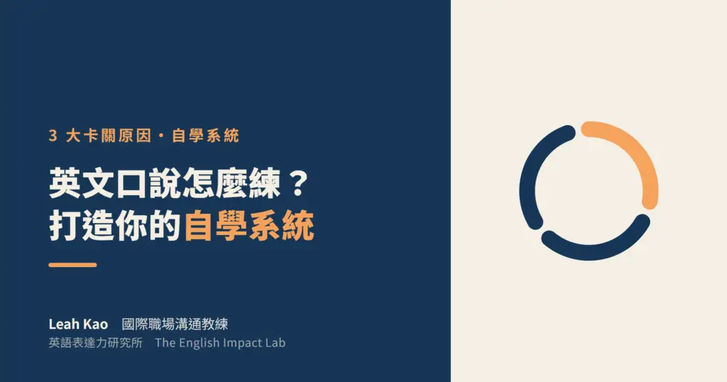 職場英文口說自學系統｜Leah Kao 國際職場溝通教練｜英語表達力研究所