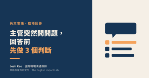 英文會議主管突然問問題怎麼回答|Leah Kao 國際職場溝通教練